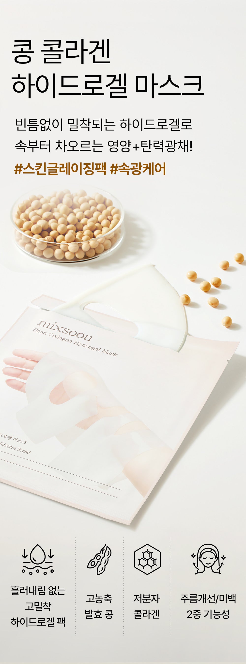 mixsoon Bean Hydrogel Mask Pack MIXSOON